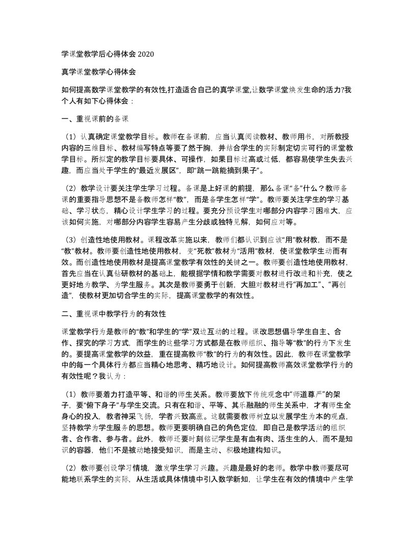 学课堂教学后心得体会2020