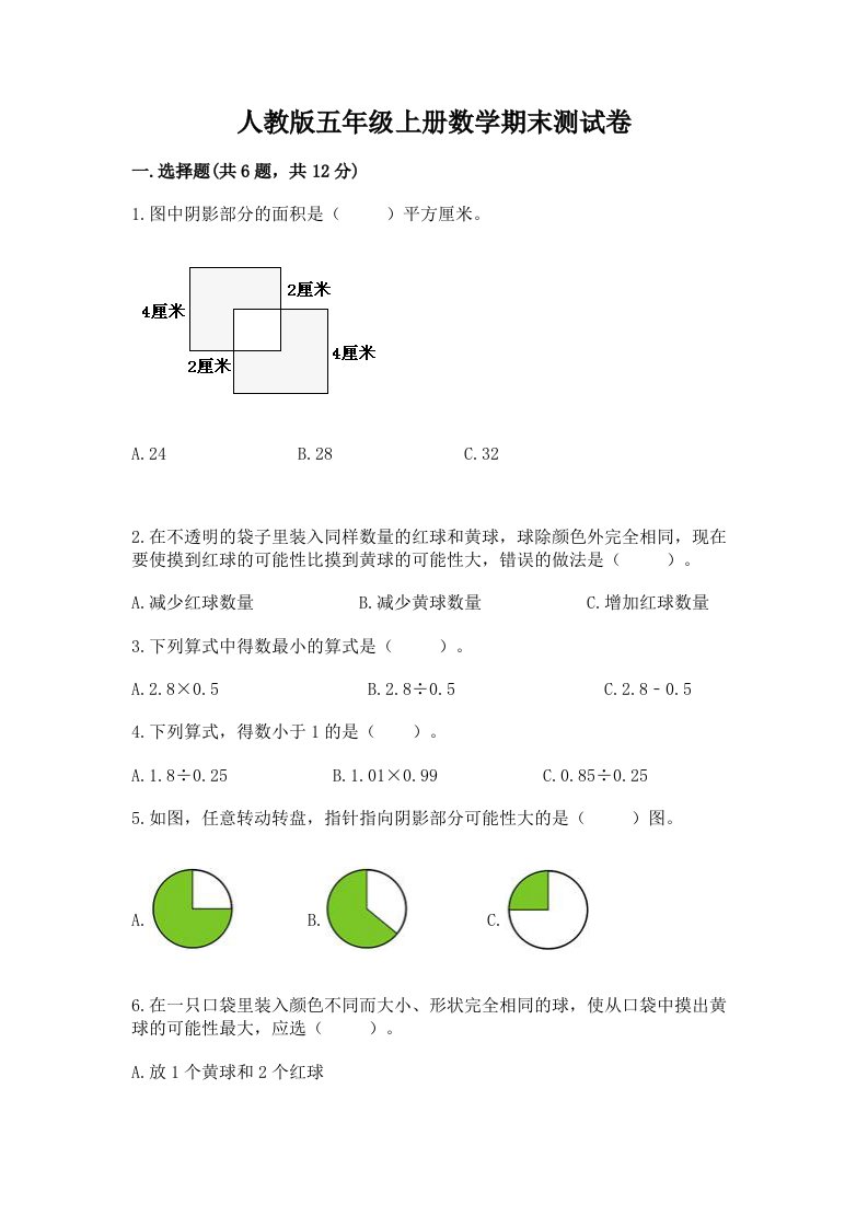 人教版五年级上册数学期末测试卷精品（各地真题）