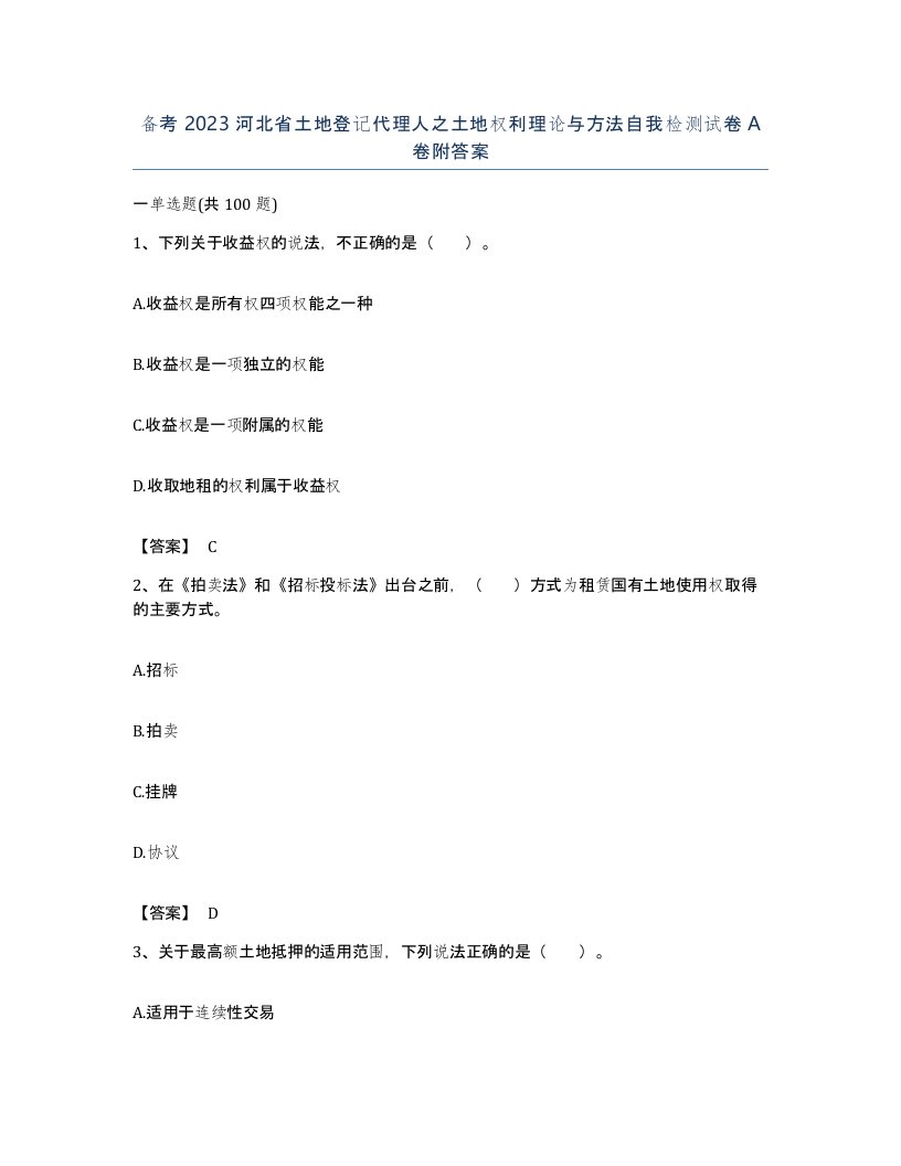 备考2023河北省土地登记代理人之土地权利理论与方法自我检测试卷A卷附答案