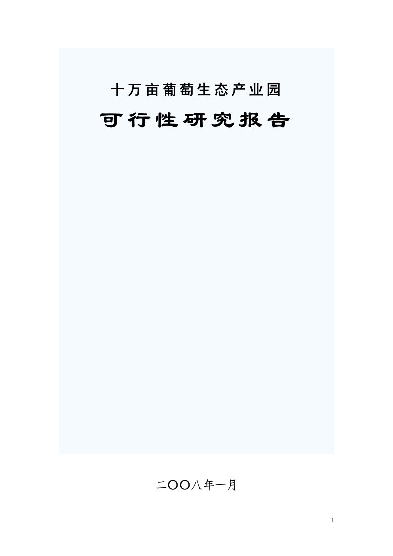 十万亩葡萄生态产业园建设可行性研究报告