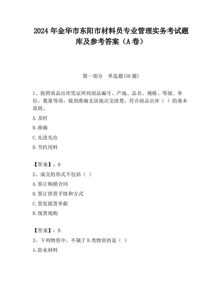 2024年金华市东阳市材料员专业管理实务考试题库及参考答案（A卷）