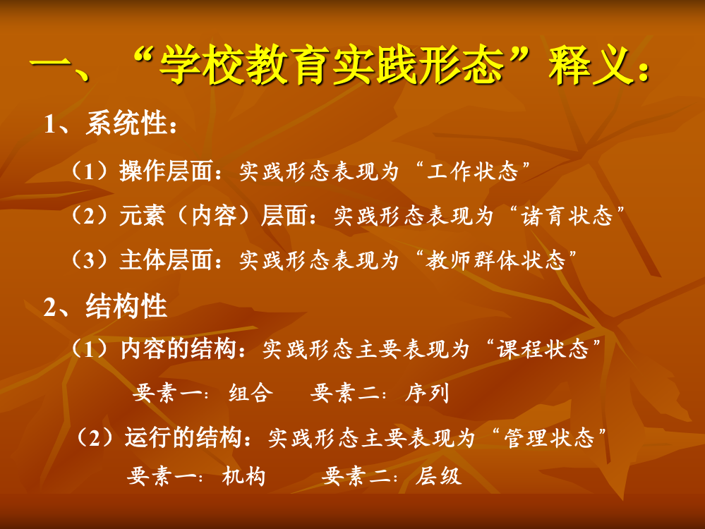 中小学德育与班主任工作研究上篇对教育的研究重建科学的学校