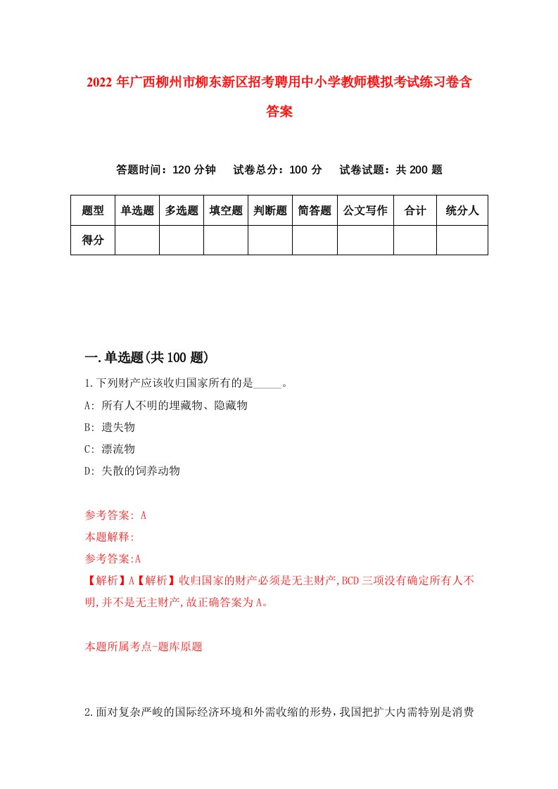 2022年广西柳州市柳东新区招考聘用中小学教师模拟考试练习卷含答案8