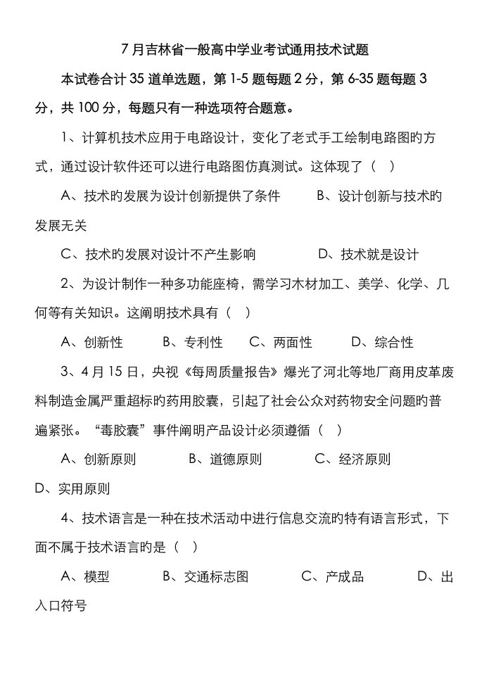 吉林省普通高中学业考试通用技术试题