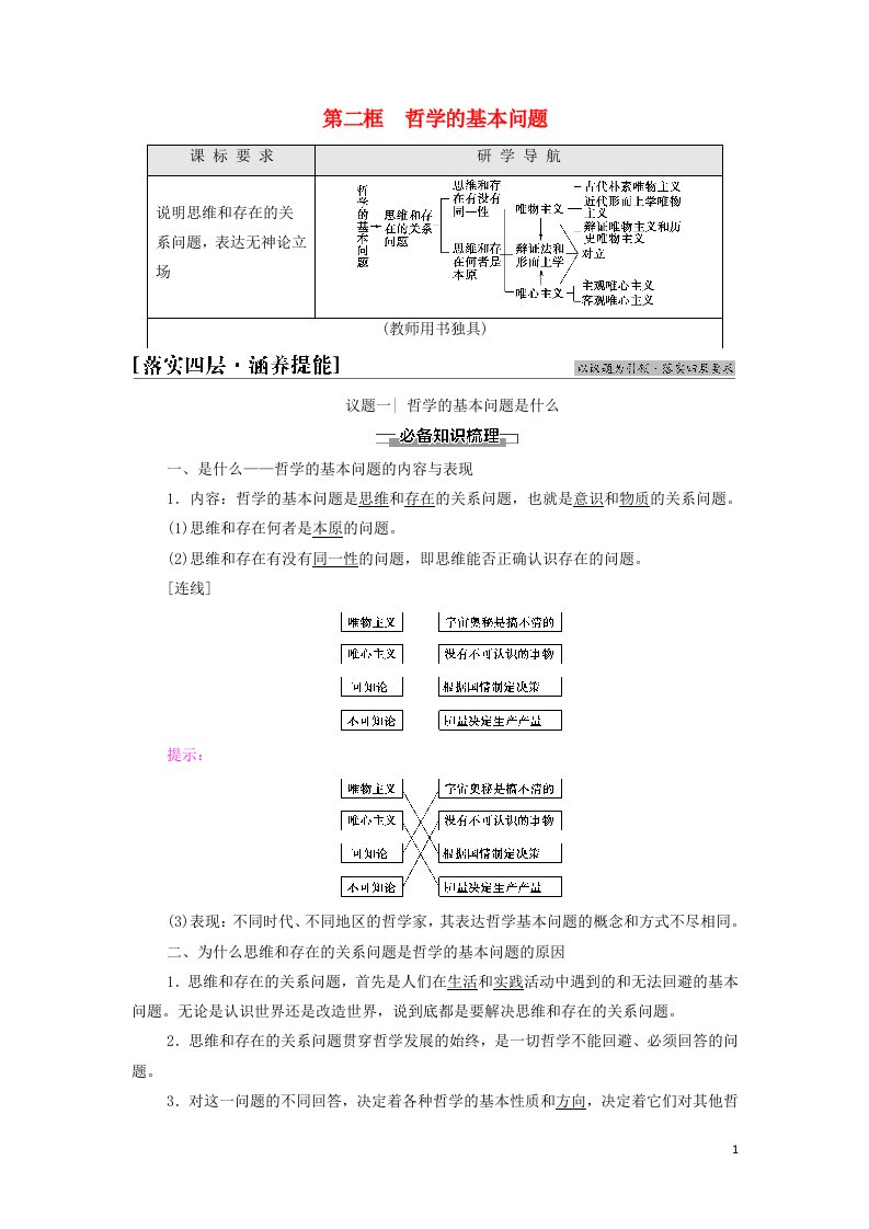 2021_2022学年新教材高中政治第1单元探索世界与把握规律第1课第2框哲学的基本问题学案部编版必修4