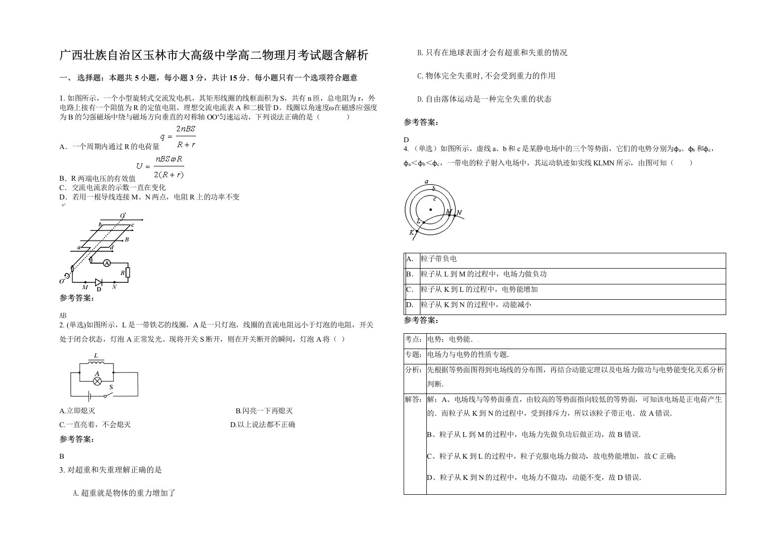 广西壮族自治区玉林市大高级中学高二物理月考试题含解析