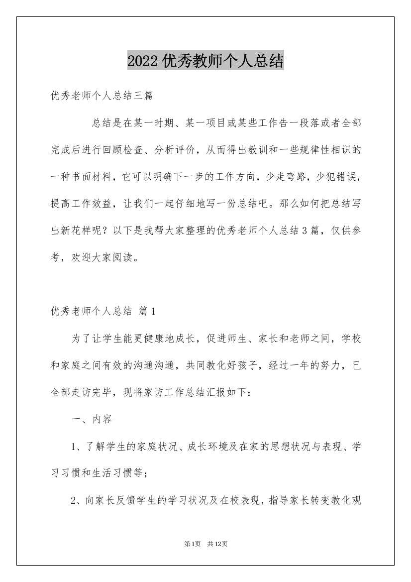 2022优秀教师个人总结