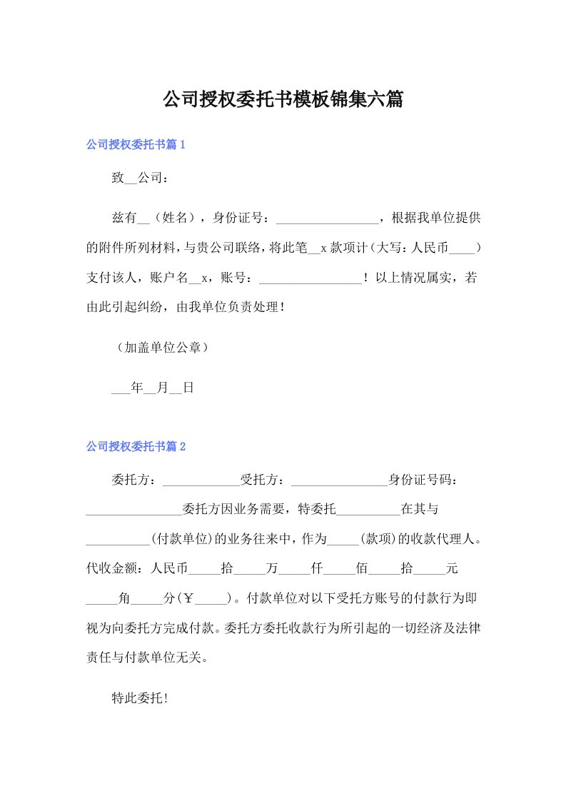 公司授权委托书模板锦集六篇