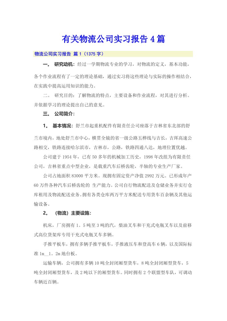 有关物流公司实习报告4篇