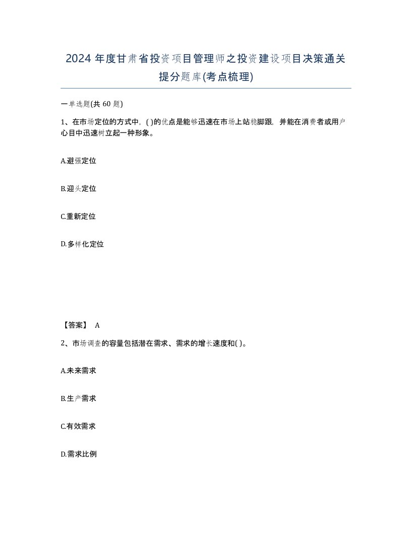 2024年度甘肃省投资项目管理师之投资建设项目决策通关提分题库考点梳理