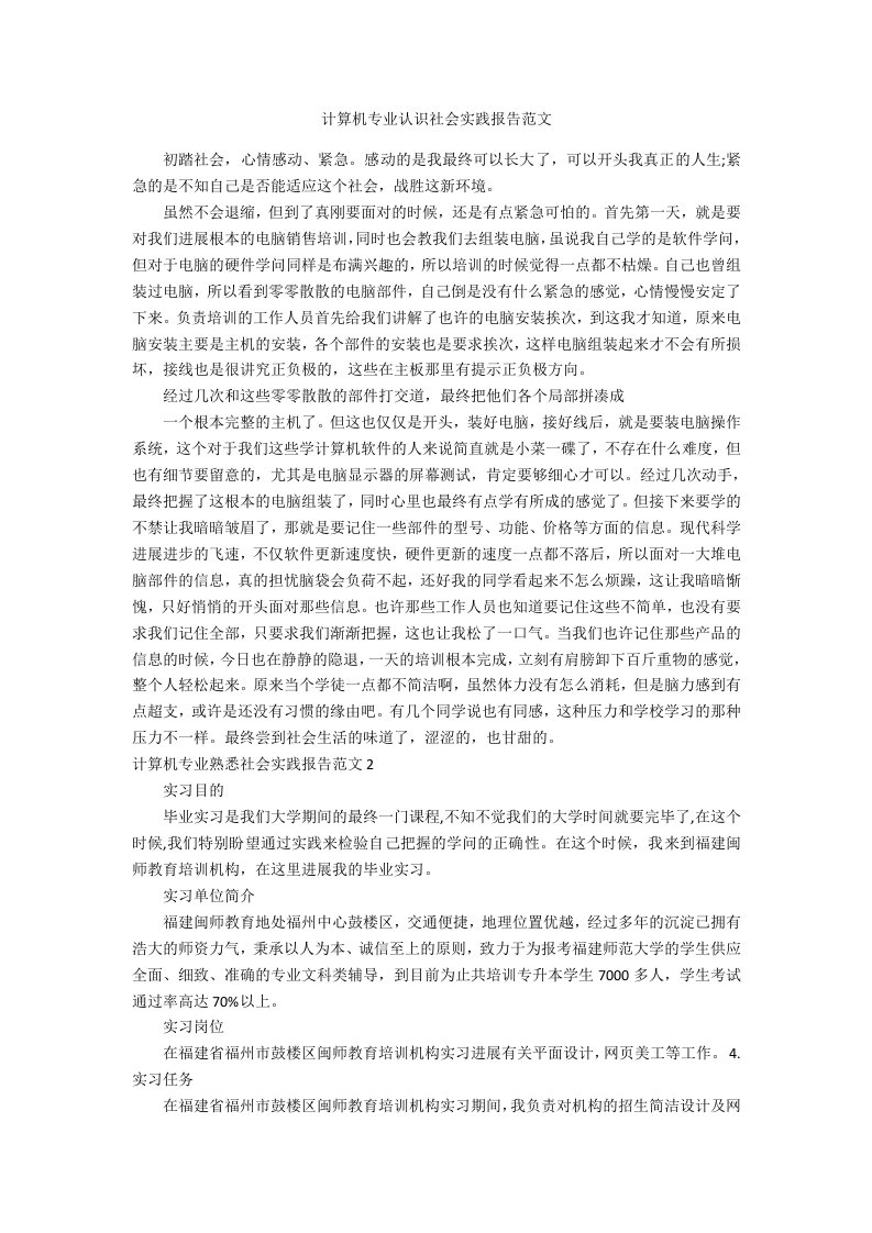 计算机专业认识社会实践报告范文