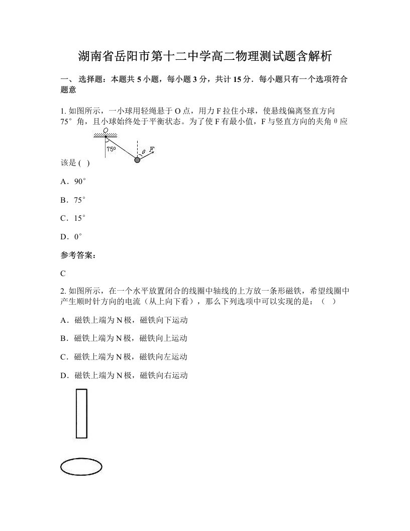 湖南省岳阳市第十二中学高二物理测试题含解析