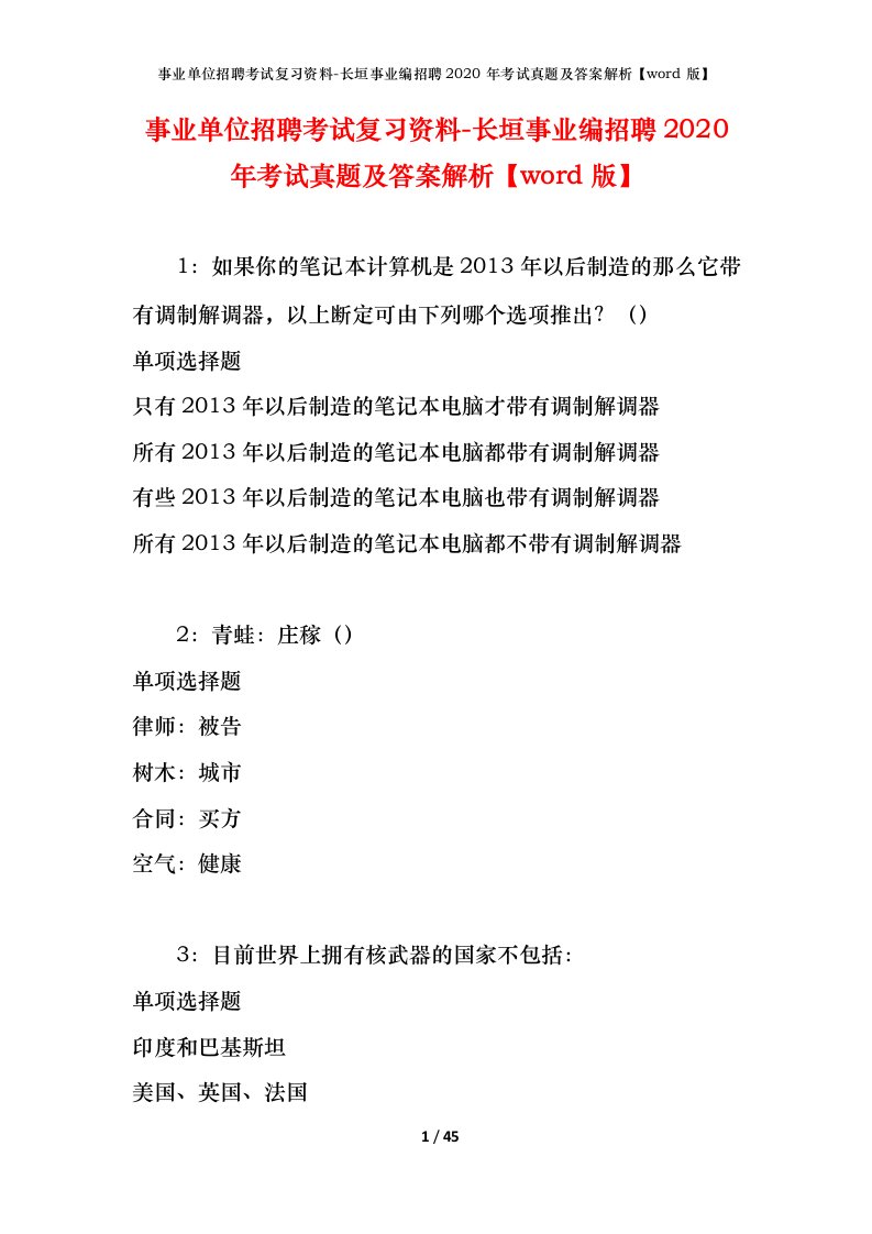 事业单位招聘考试复习资料-长垣事业编招聘2020年考试真题及答案解析word版