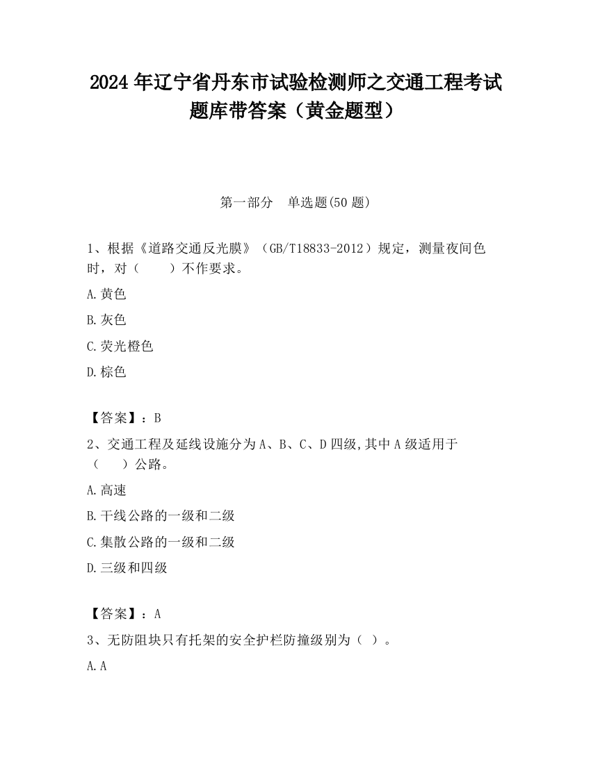 2024年辽宁省丹东市试验检测师之交通工程考试题库带答案（黄金题型）