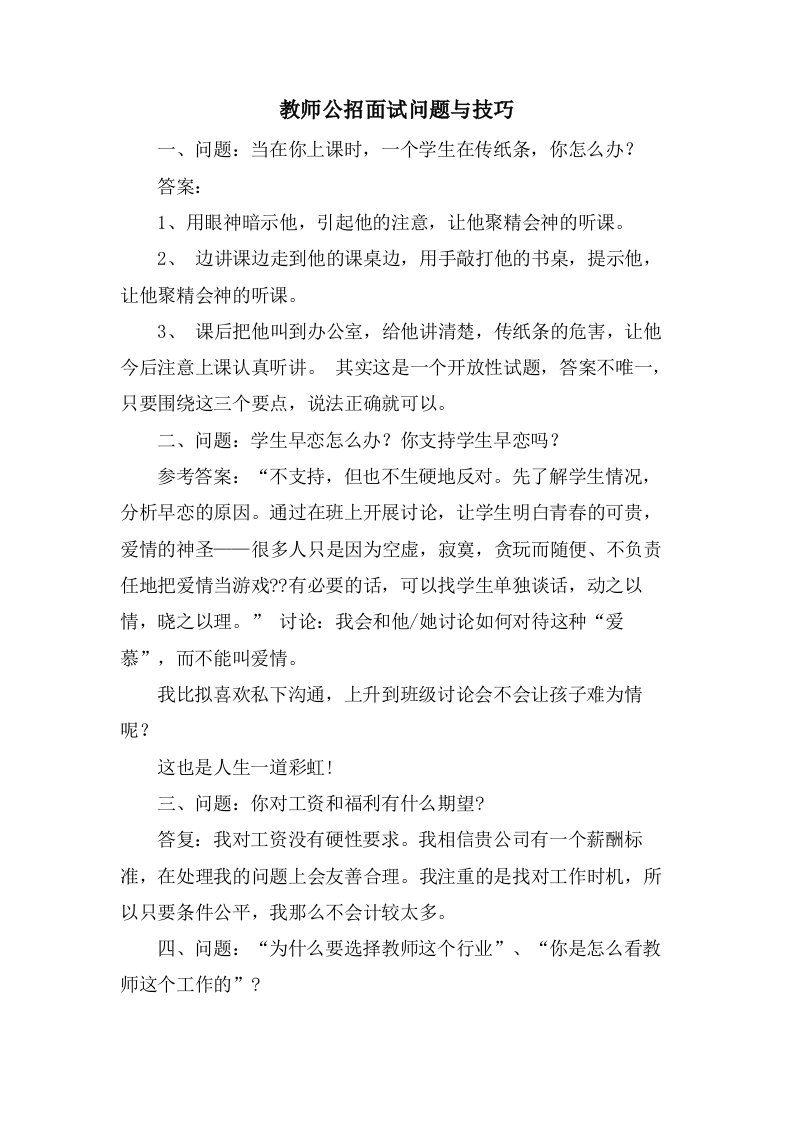 教师公招面试问题与技巧