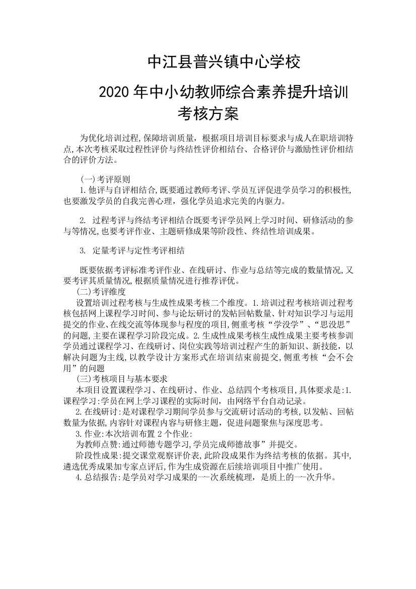 中江县普兴镇中心学校2020年中小幼教师综合素养提升培训考核方案