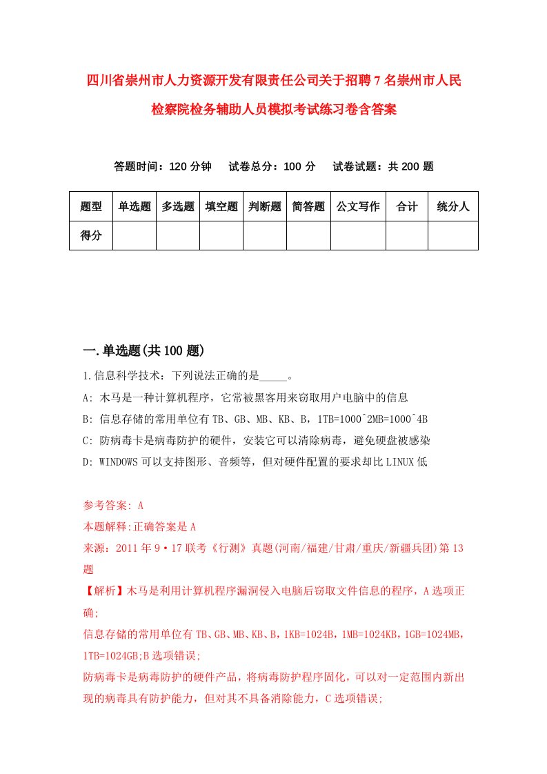 四川省崇州市人力资源开发有限责任公司关于招聘7名崇州市人民检察院检务辅助人员模拟考试练习卷含答案第7版