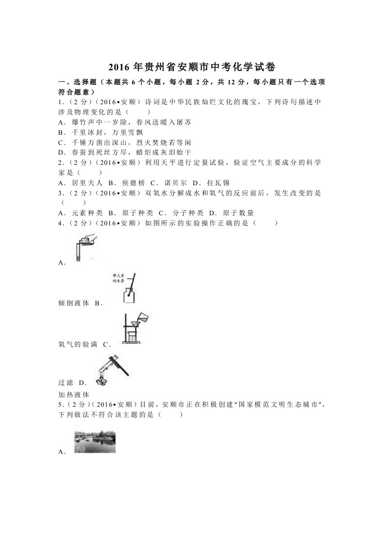 2016年贵州省安顺市中考化学试卷(含答案)