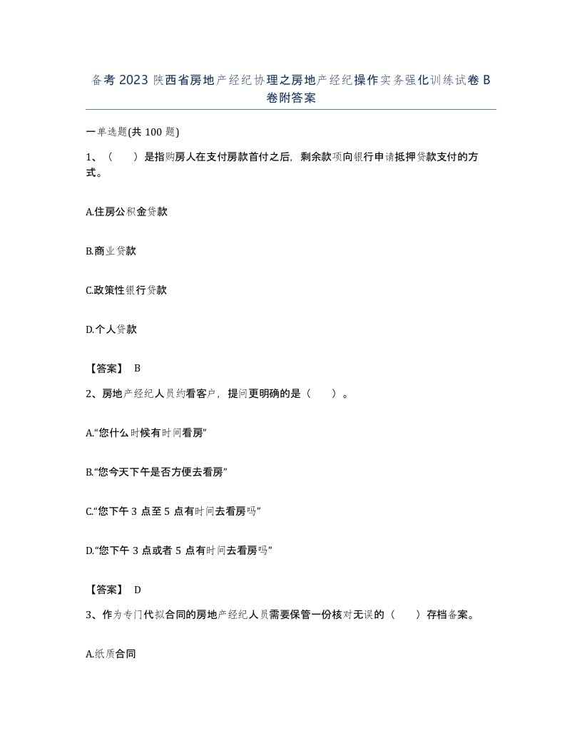 备考2023陕西省房地产经纪协理之房地产经纪操作实务强化训练试卷B卷附答案