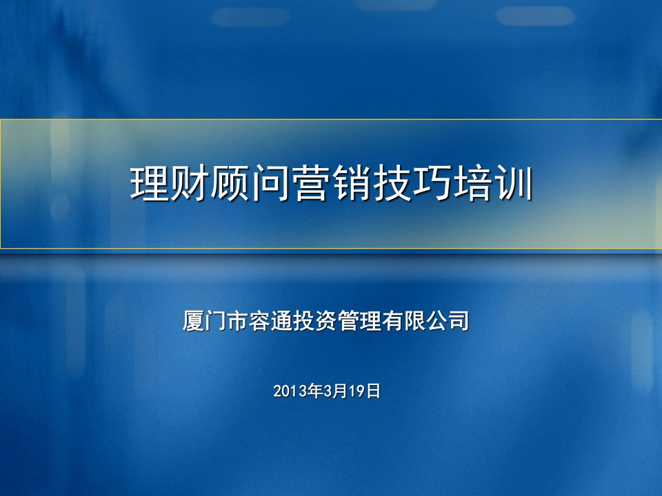 [精选]理财顾问营销技巧培训