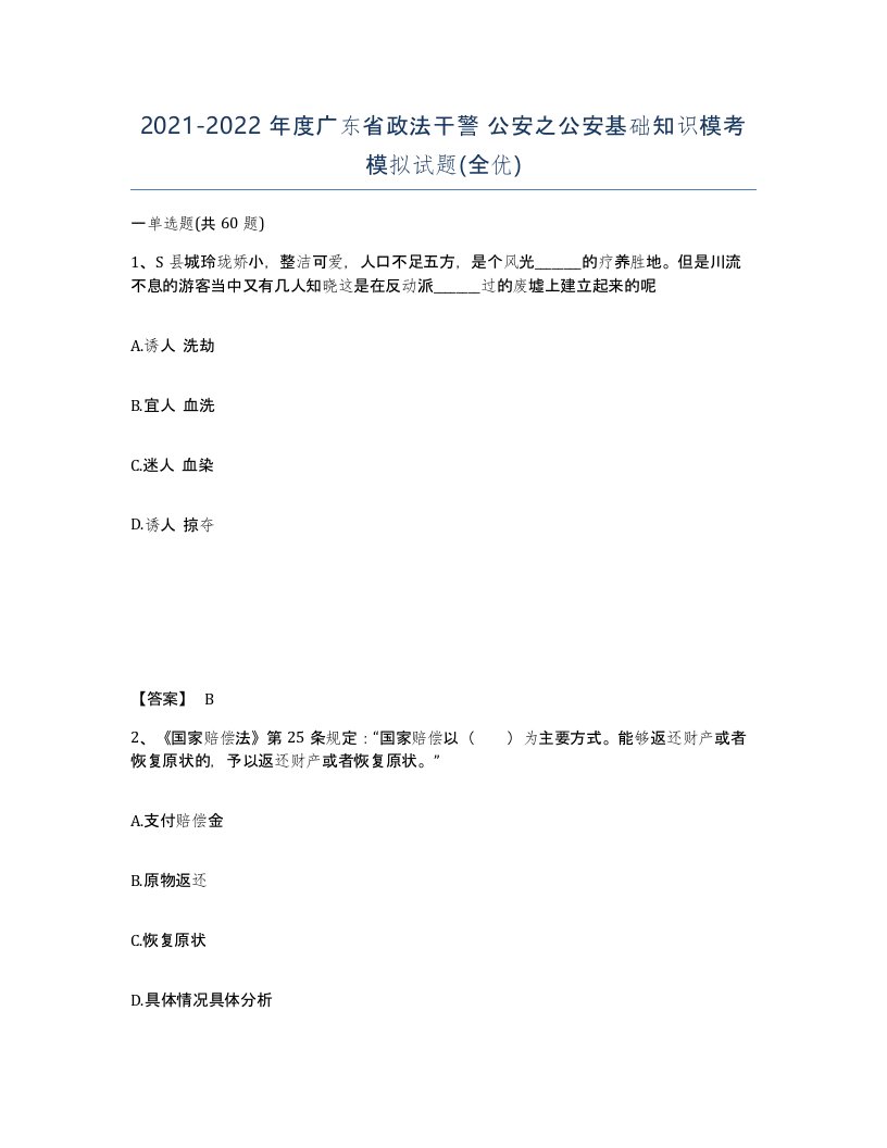 2021-2022年度广东省政法干警公安之公安基础知识模考模拟试题全优