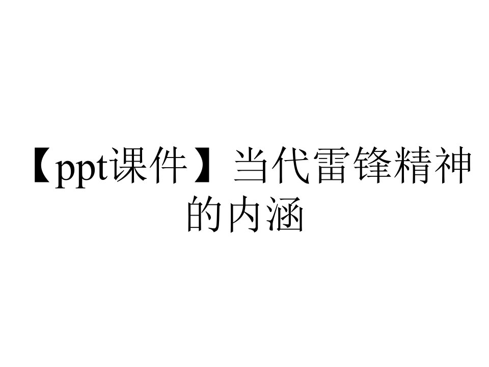 【ppt课件】当代雷锋精神的内涵