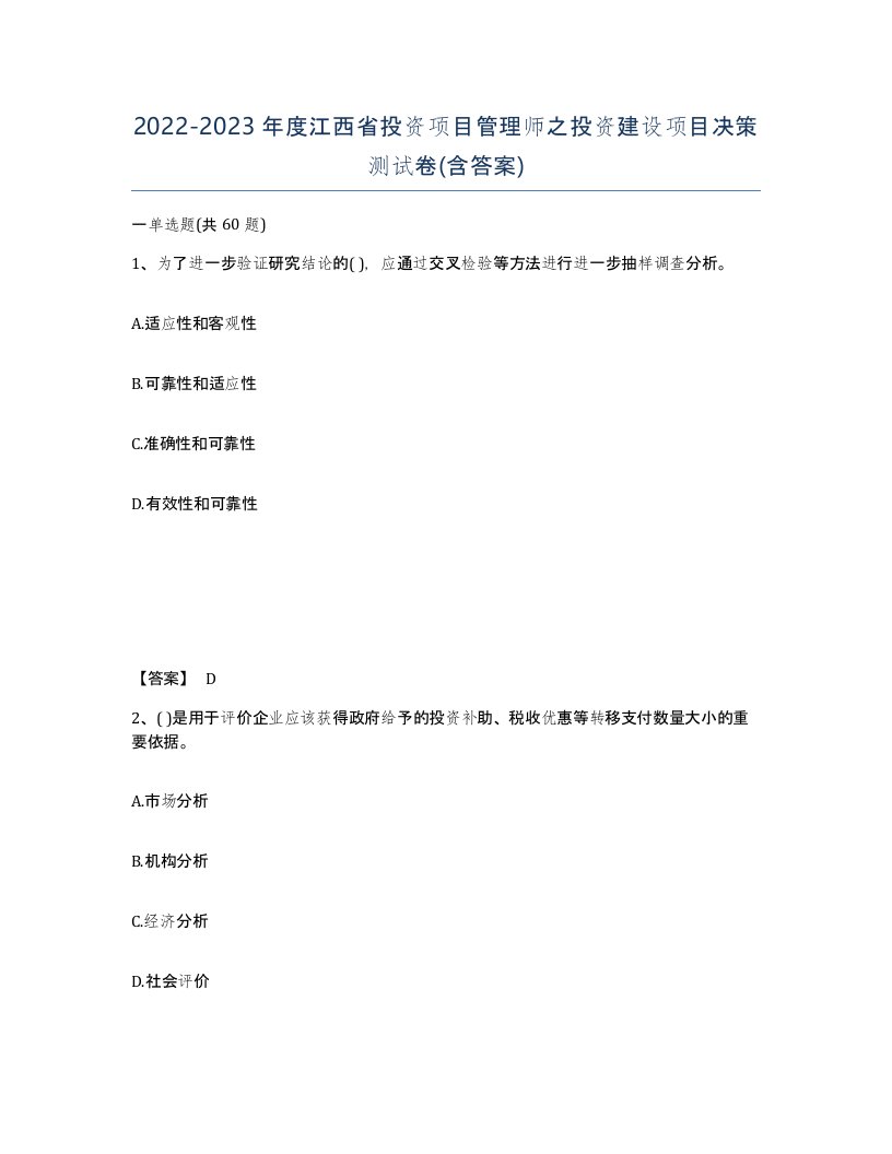 2022-2023年度江西省投资项目管理师之投资建设项目决策测试卷含答案