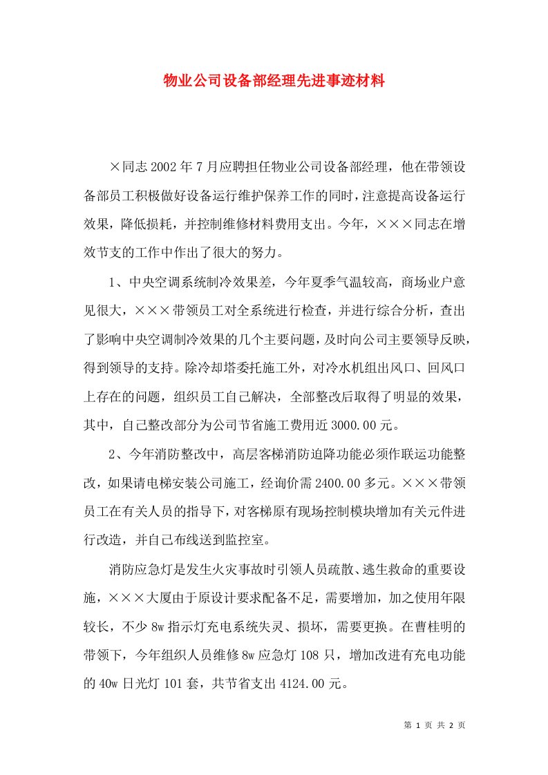 物业公司设备部经理先进事迹材料