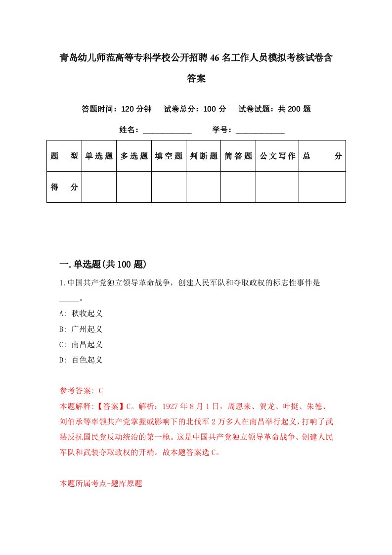 青岛幼儿师范高等专科学校公开招聘46名工作人员模拟考核试卷含答案6