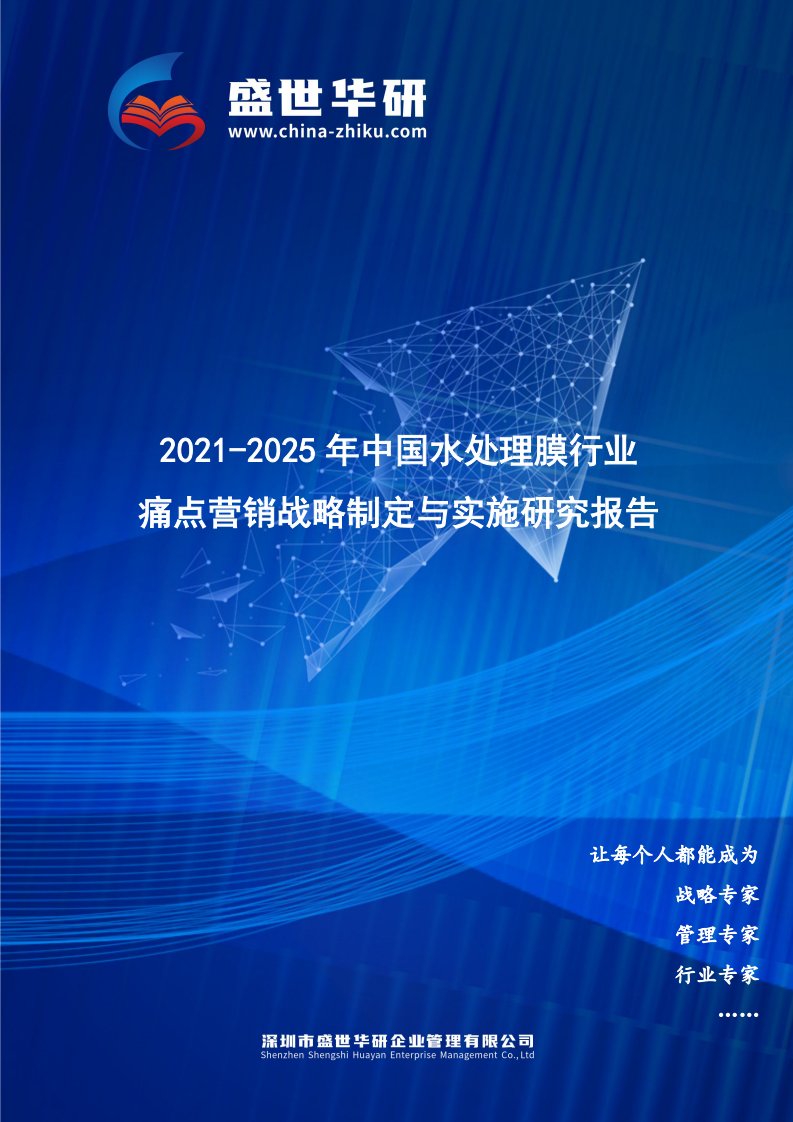 2021-2025年中国水处理膜行业痛点营销战略制定与实施研究报告