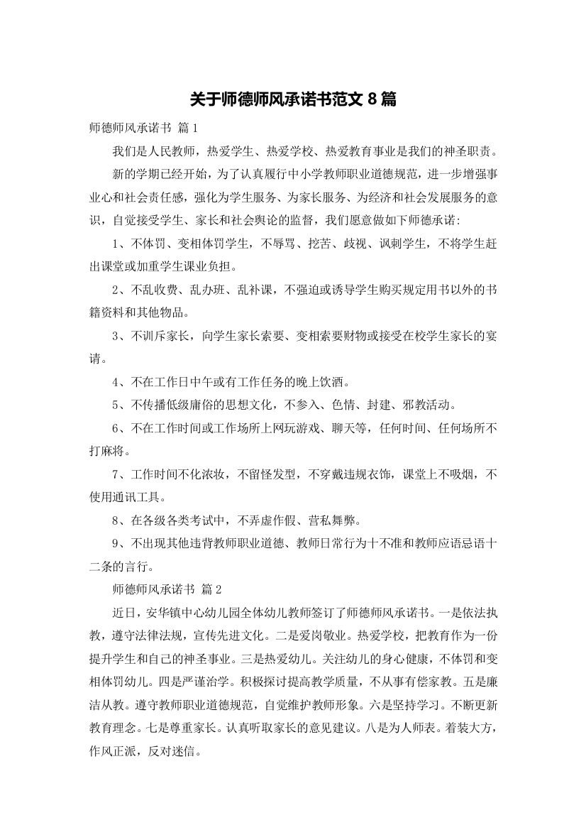 关于师德师风承诺书范文8篇