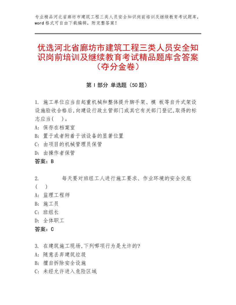 优选河北省廊坊市建筑工程三类人员安全知识岗前培训及继续教育考试精品题库含答案（夺分金卷）