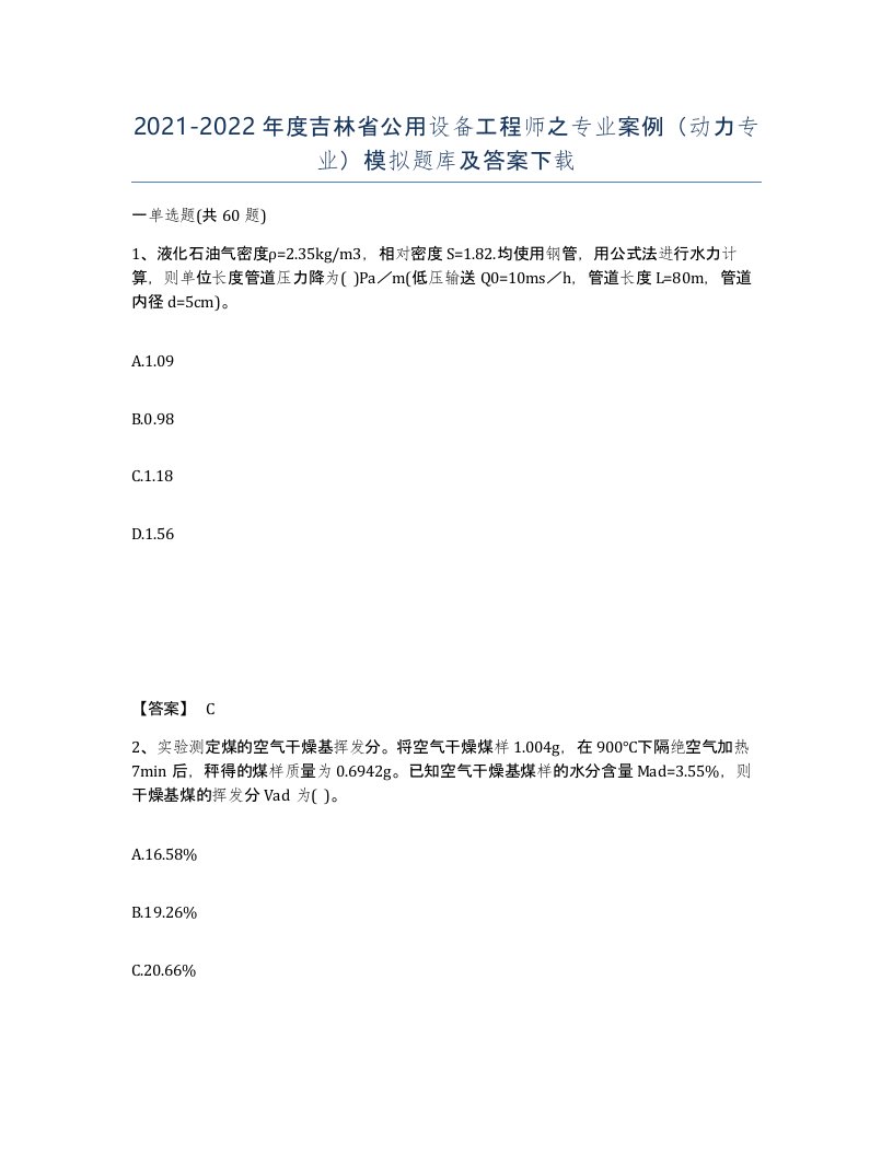 2021-2022年度吉林省公用设备工程师之专业案例动力专业模拟题库及答案