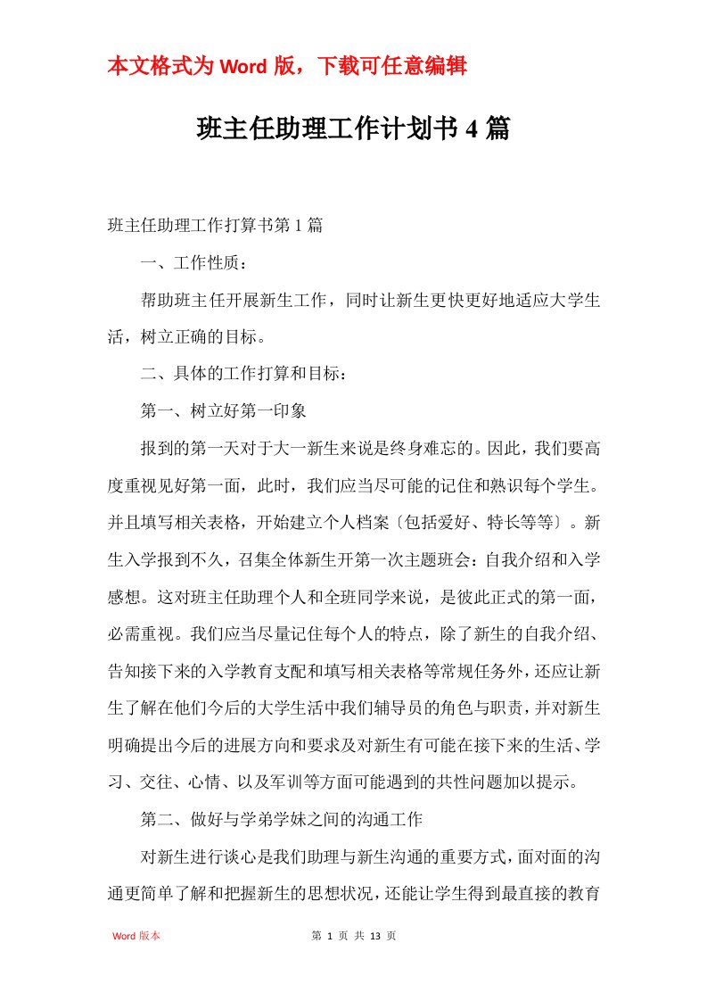 班主任助理工作计划书4篇