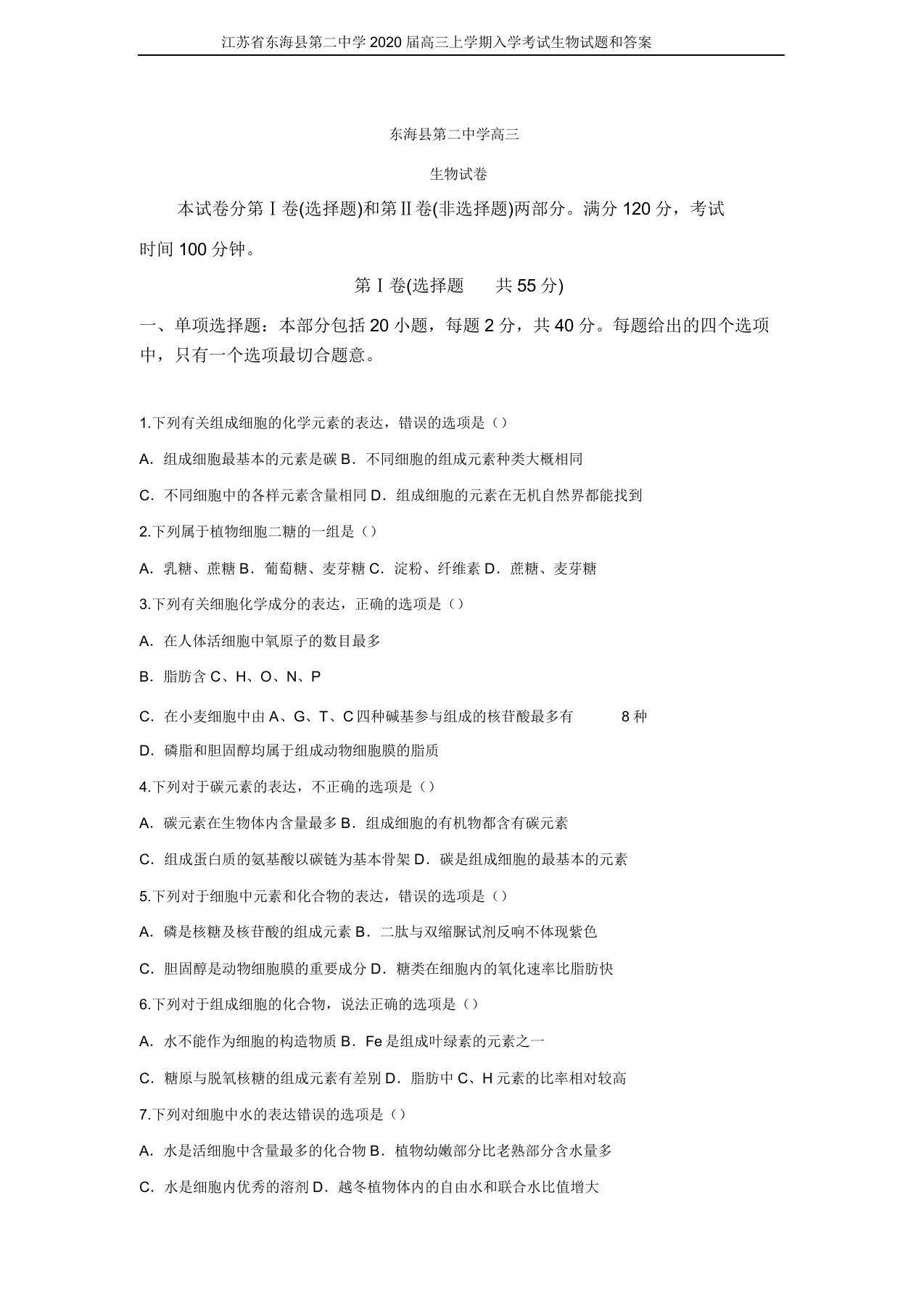 江苏省东海县第二中学2020届高三上学期入学考试生物试题和答案