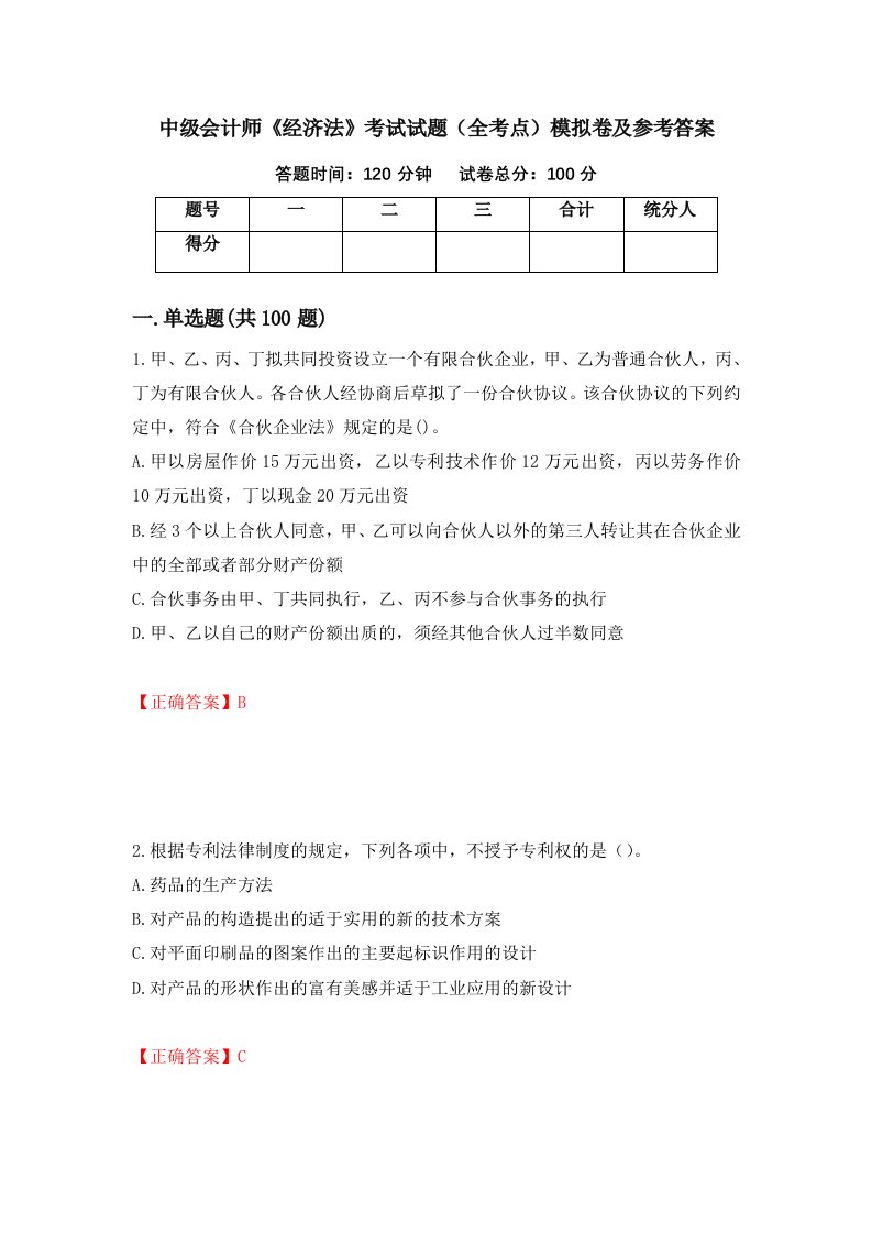 中级会计师经济法考试试题全考点模拟卷及参考答案第64次