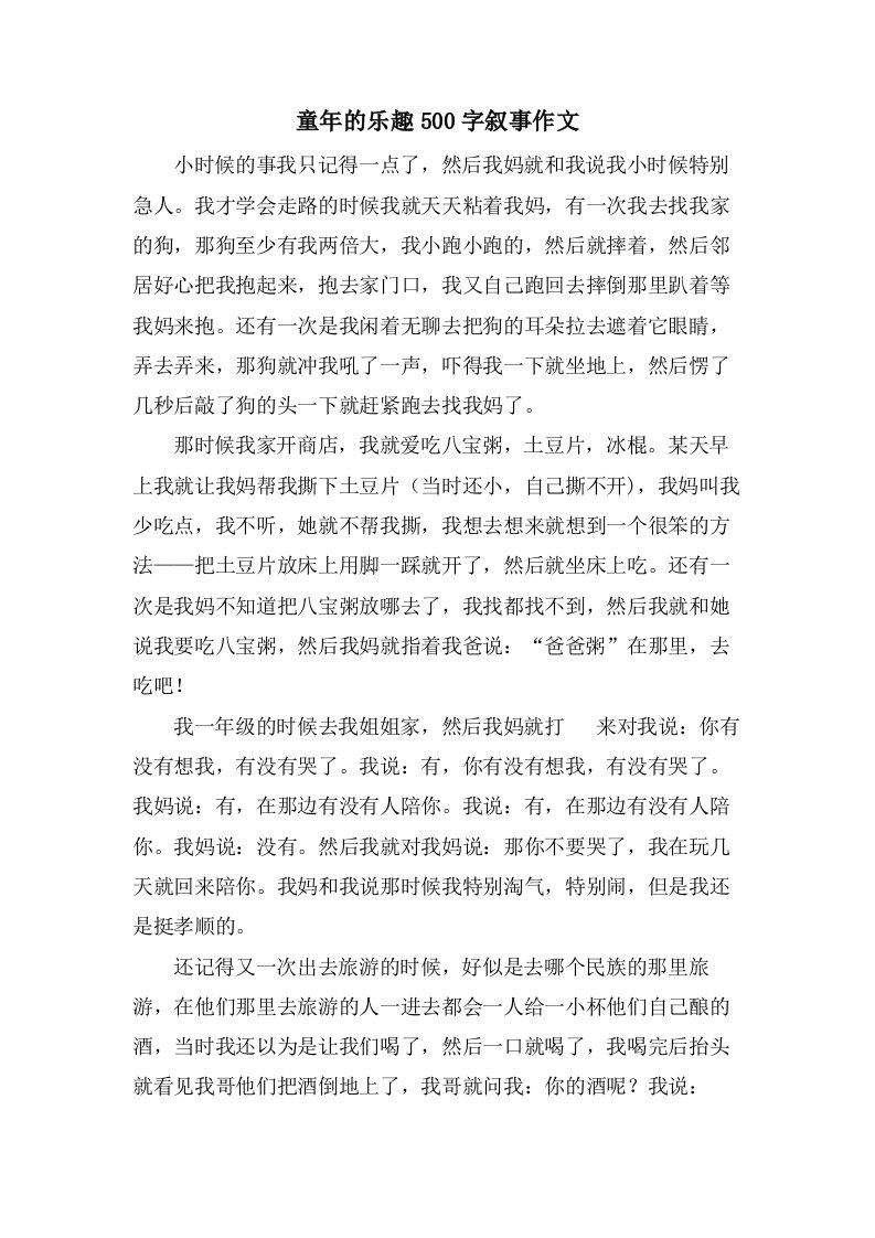 童年的乐趣500字叙事作文