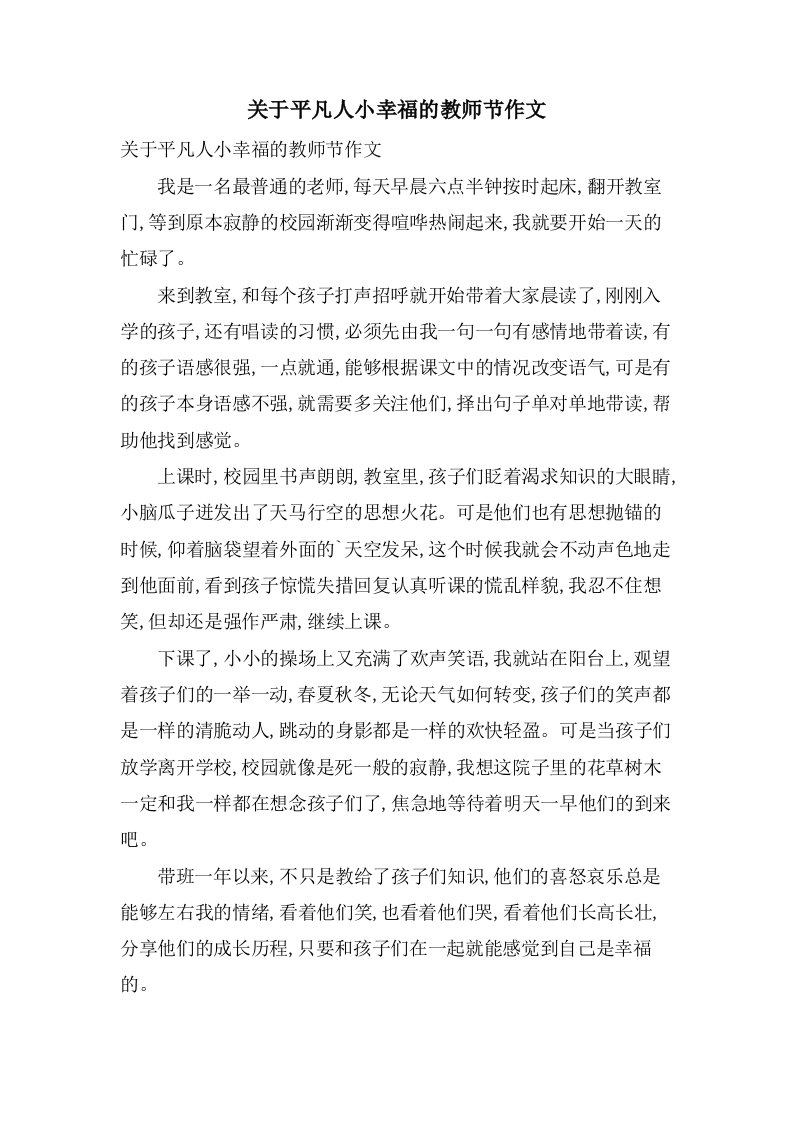 关于平凡人小幸福的教师节作文