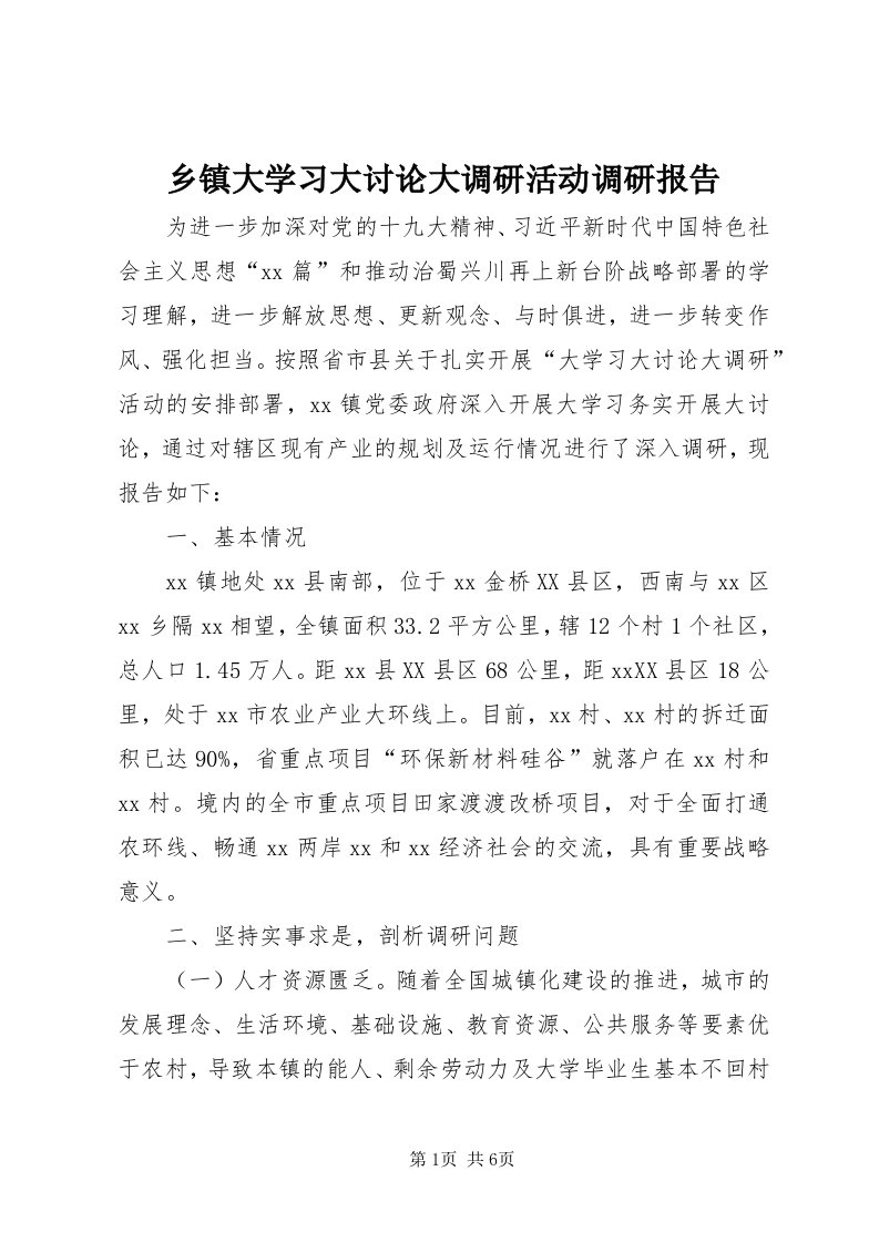 6乡镇大学习大讨论大调研活动调研报告