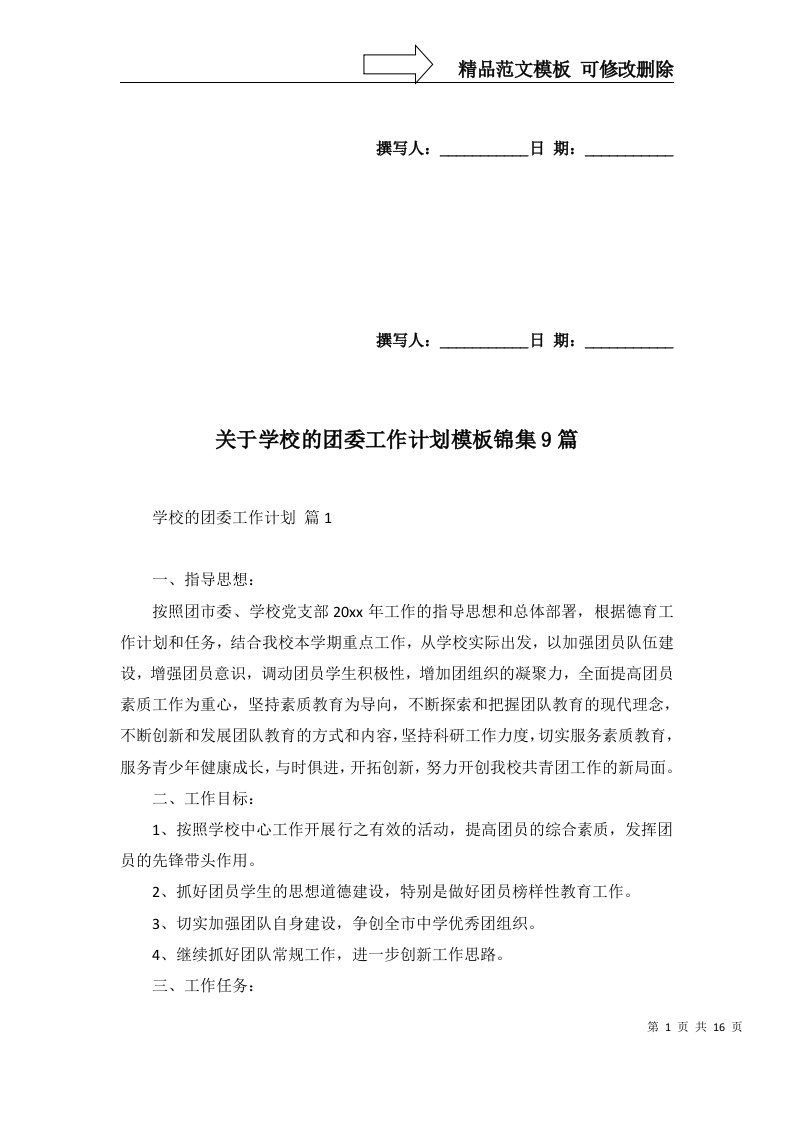 关于学校的团委工作计划模板锦集9篇