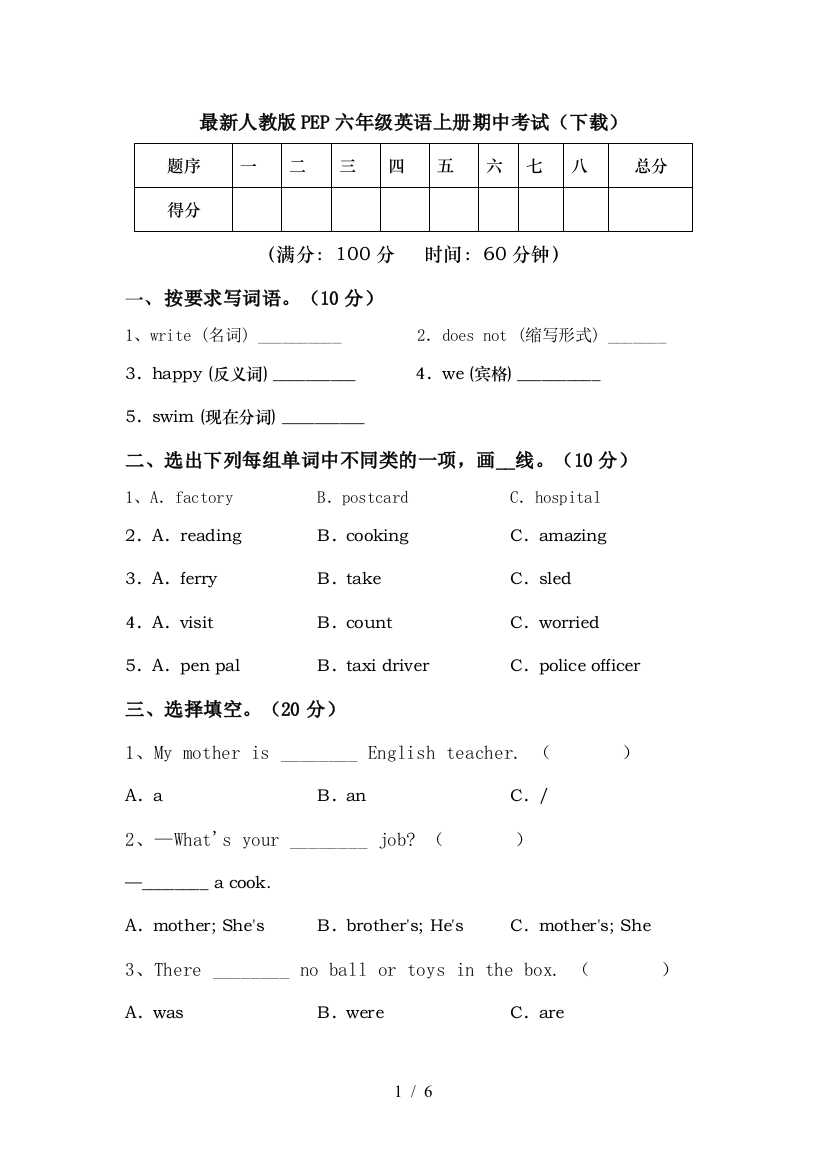 最新人教版PEP六年级英语上册期中考试(下载)