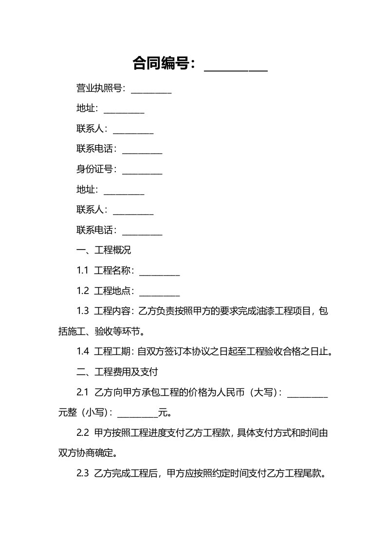 油漆班组承包协议