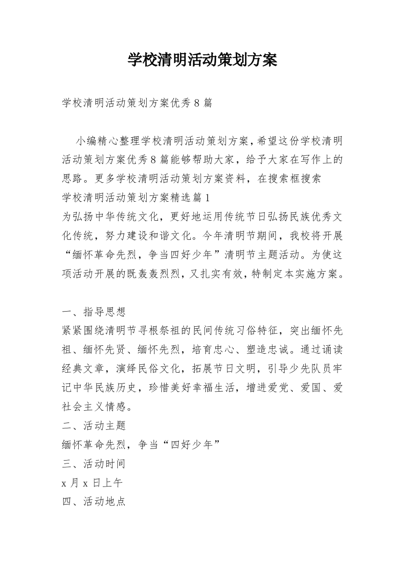 学校清明活动策划方案