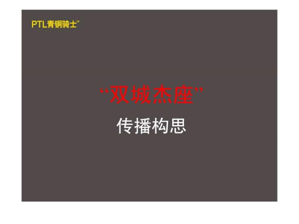 武汉天伦双城杰作传播构思青铜骑士含平面2007