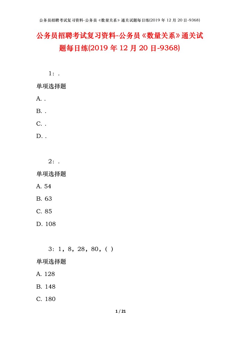 公务员招聘考试复习资料-公务员数量关系通关试题每日练2019年12月20日-9368