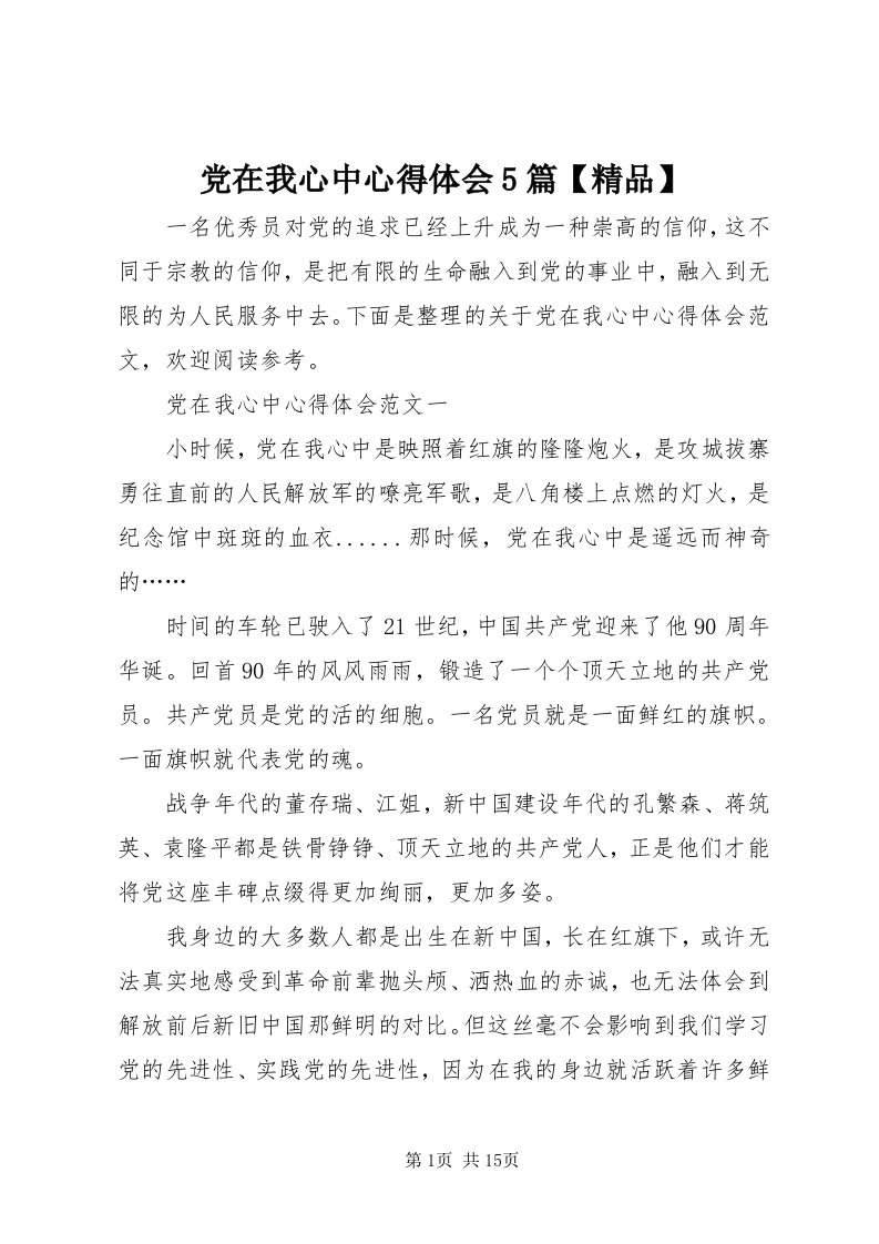 党在我心中心得体会5篇【精品】