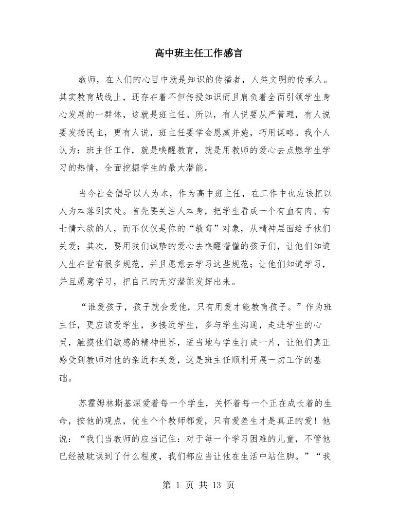 高中班主任工作感言