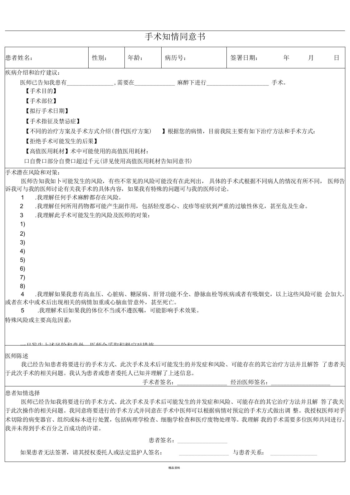 手术知情同意书(空白模板)