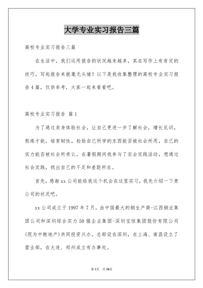 大学专业实习报告三篇精品