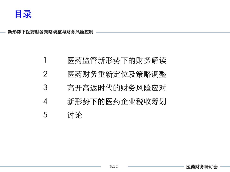 罗毅新形势下医药企业财务策略调整与财务风险控制72页PPT